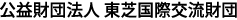 公益財団法人 東芝国際交流財団